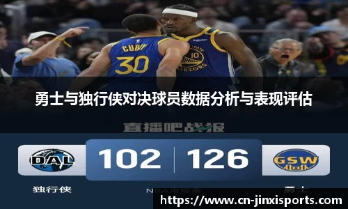 勇士与独行侠对决球员数据分析与表现评估